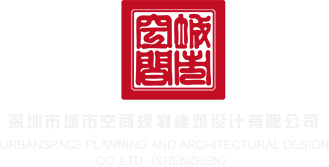 亚洲国模一区深圳市城市空间规划建筑设计有限公司